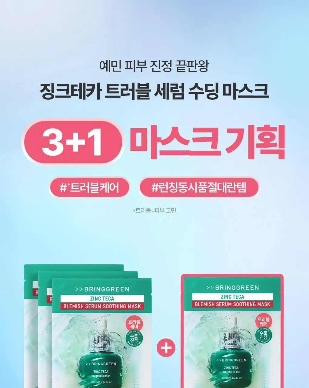 [수분진정] 브링그린 징크테카 트러블 세럼 수딩 마스크 3+1 기획 상세페이지 2